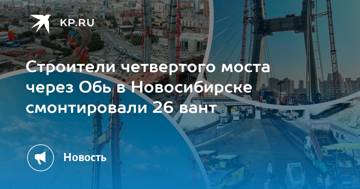 Строительство моста в новосибирске через обь схема