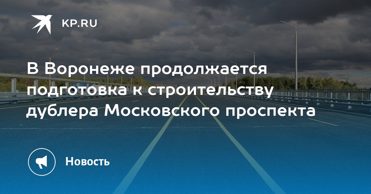 Дублер московского проспекта воронеж проект