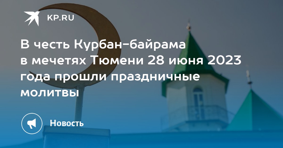 Курбан в 2023 году какого числа. Курбан-байрам праздник 2023. Мечеть. Сегодняшний праздник у мусульман.