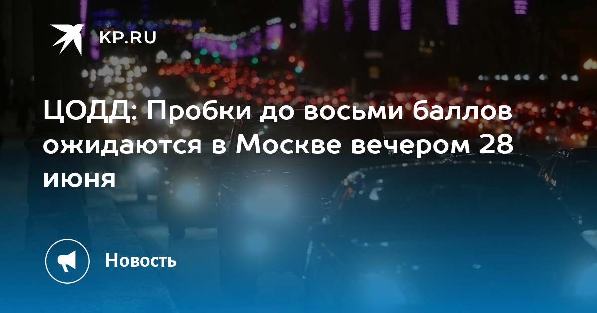 ЦОДД: Пробки до восьми баллов ожидаются в Москве вечером 28 июня -KPRU