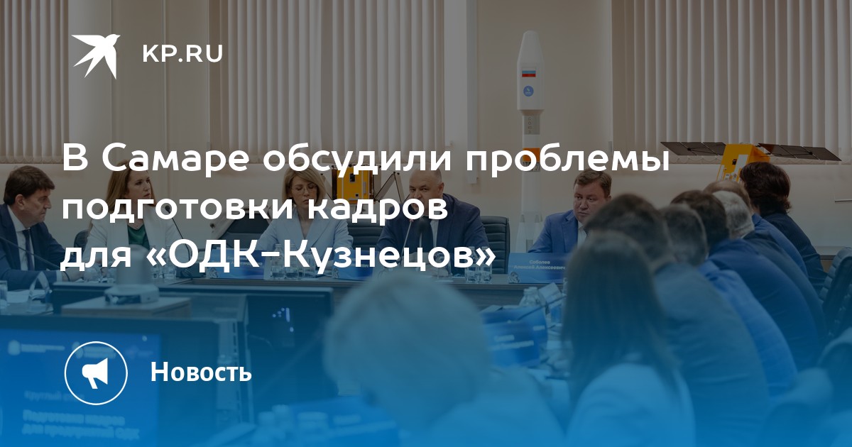 В Самаре обсудили проблемы подготовки кадров для «ОДК-Кузнецов» -KPRU