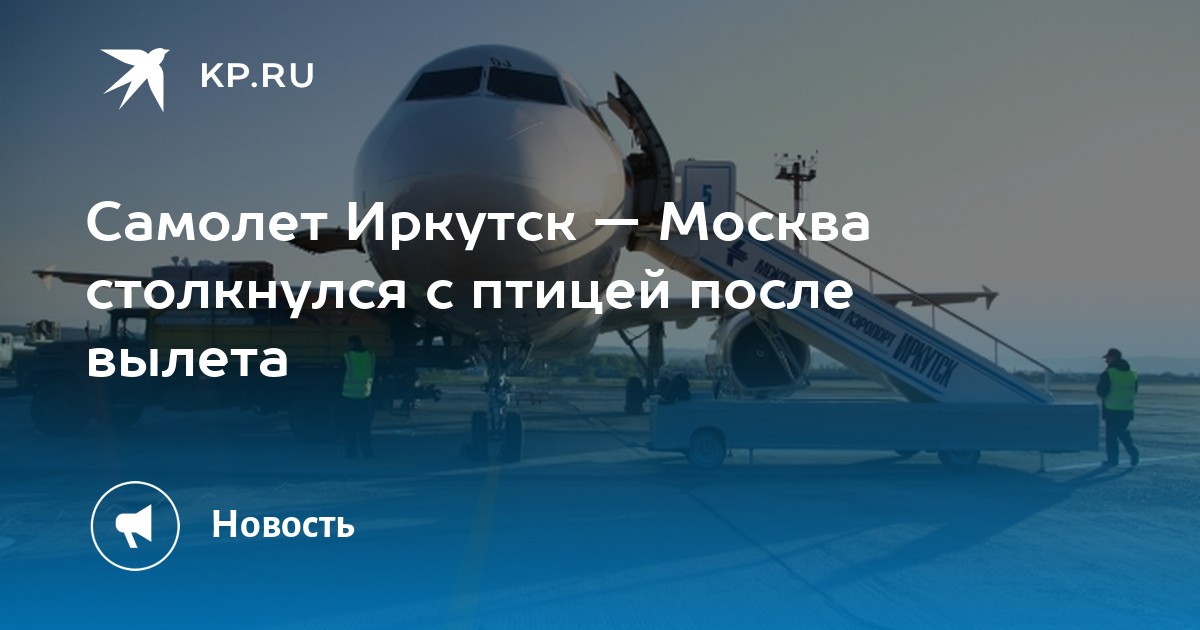 Сколько на самолете от иркутска до москвы. Самолет и аэропорт. Москва с самолета. Москва Иркутск самолет. Вылет самолета.