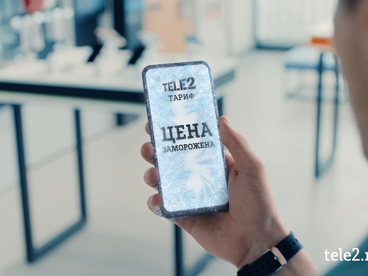 Tele2 замораживает цены на тарифы - KP.RU