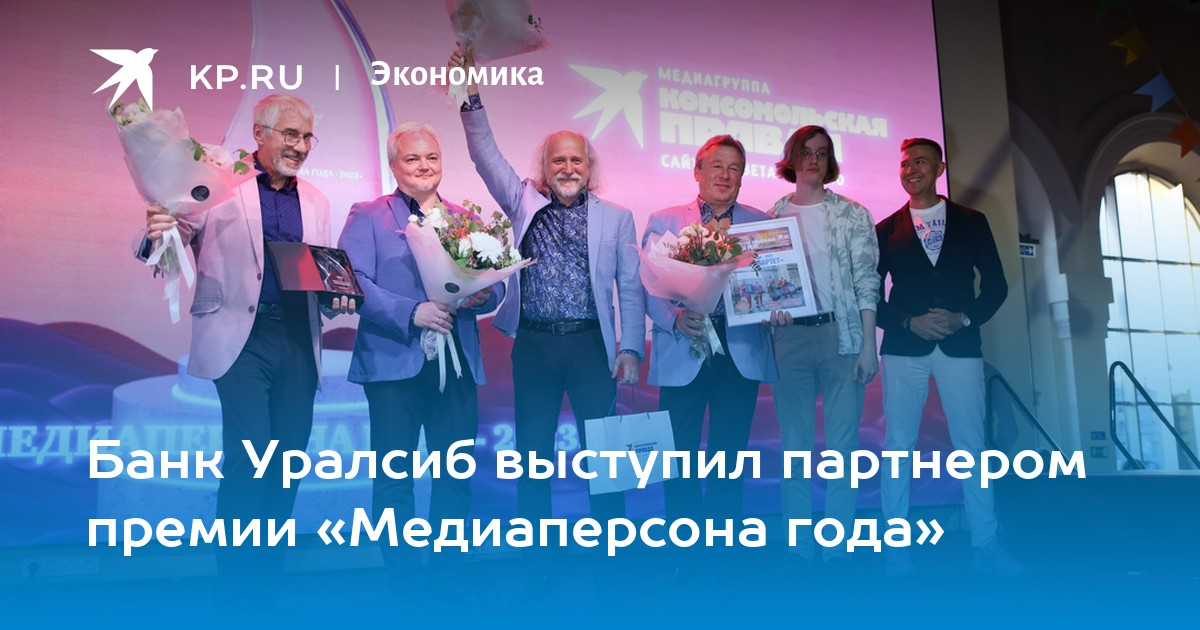 Банк Уралсиб выступил партнером премии «Медиаперсона года» - KP.RU