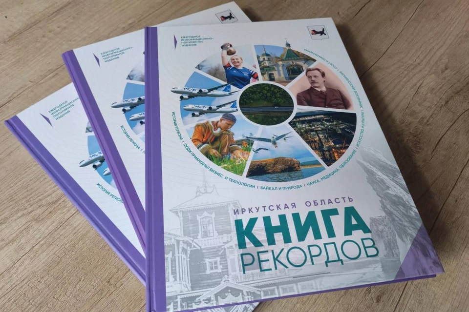 Более 80 достижений попали в Книгу рекордов Иркутской области - 2022. Фото:«Иркутская область. Книга рекордов».