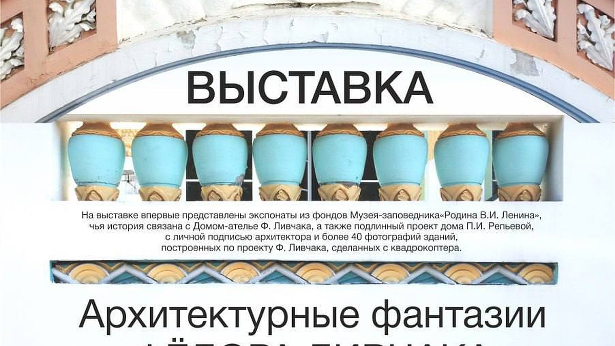 С 14 июля ульяновцы смогут увидеть выставку «Архитектурные фантазии Федора  Ливчака» - KP.RU