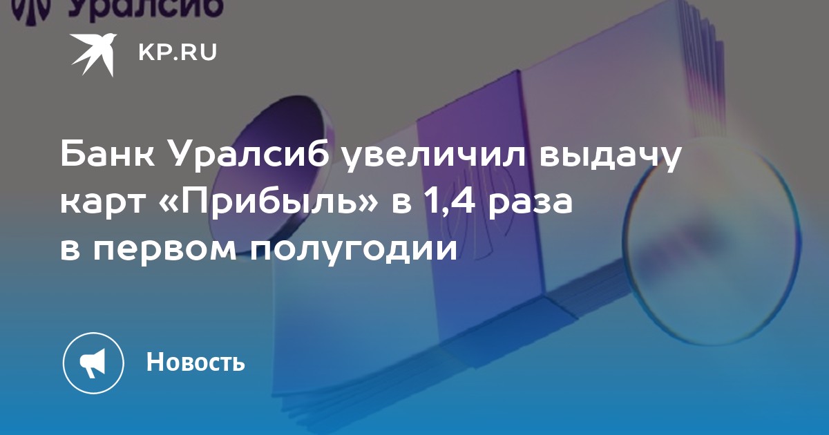 Уралсиб банк карта прибыль условия и проценты