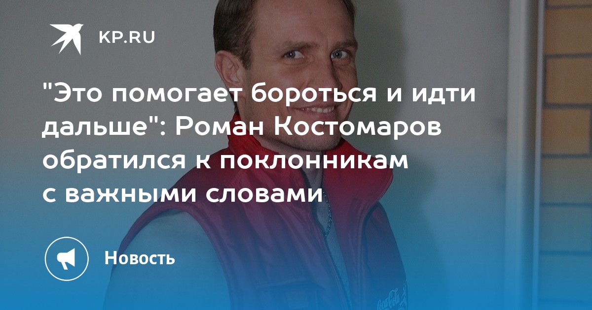 Это помогает бороться и идти дальше: Роман Костомаров обратился к поклонникам с важными словами