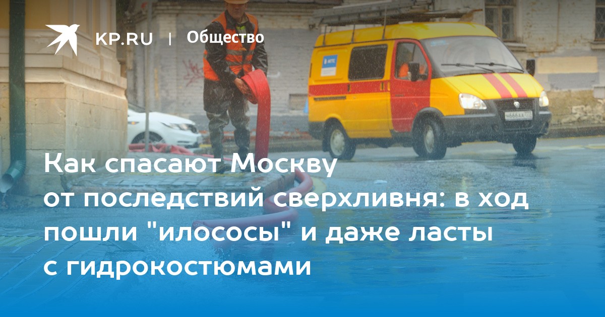 Как спасают Москву от последствий сверхливня: в ход пошли илососы и даже ласты с гидрокостюмами