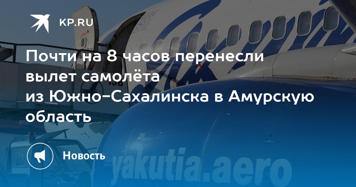 Перенести вылет. Самолет. Сахалинская самолёт. Самолет по маршруту. Вылет из окна самолета.