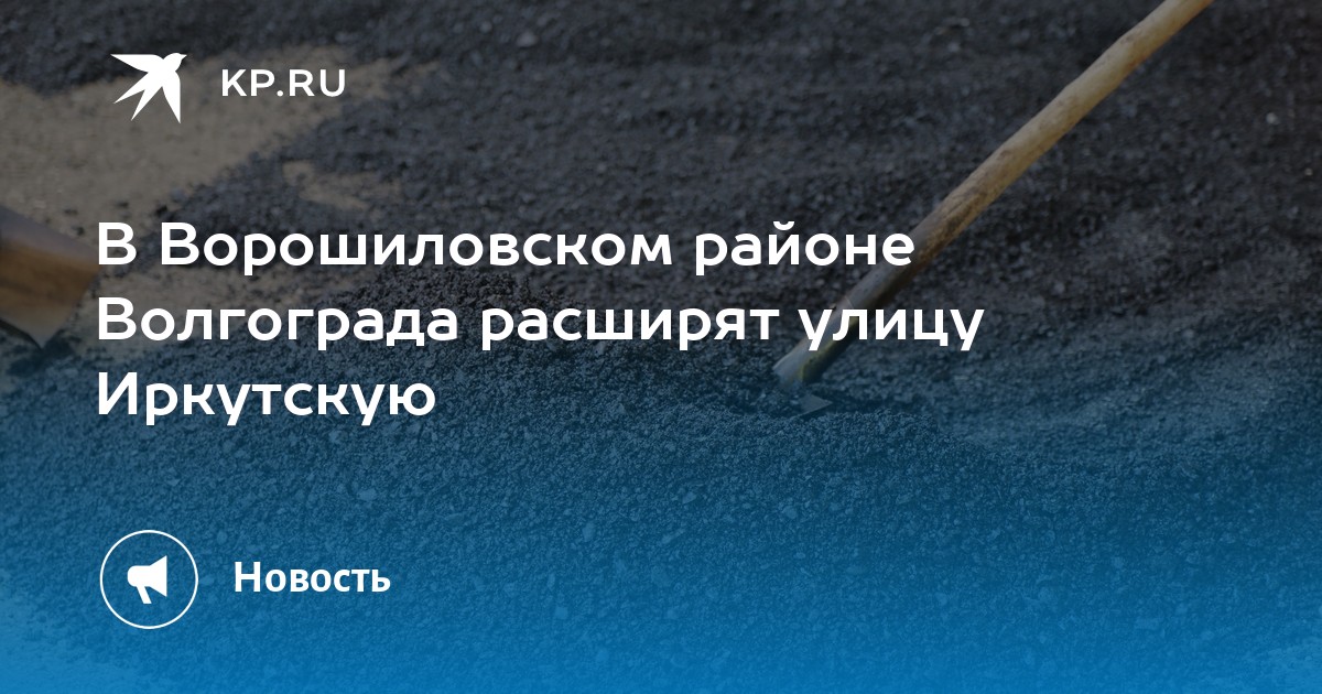 В Ворошиловском районе Волгограда расширят улицу Иркутскую -KPRU