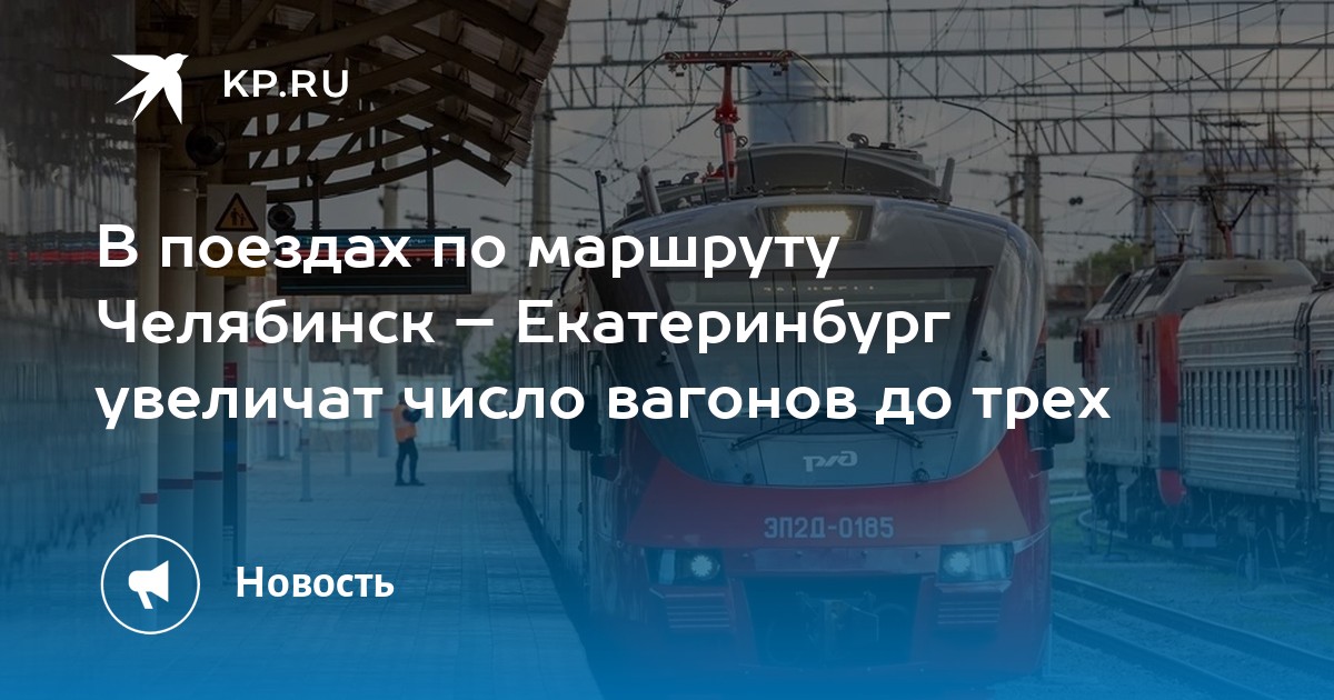 Электричка челябинск екатеринбург ласточка. Поезд Челябинск Екатеринбург маршрут. Новый поезд Челябинск Екатеринбург. Новая электричка Челябинск Миасс. Поезд Челябинск Бакал.