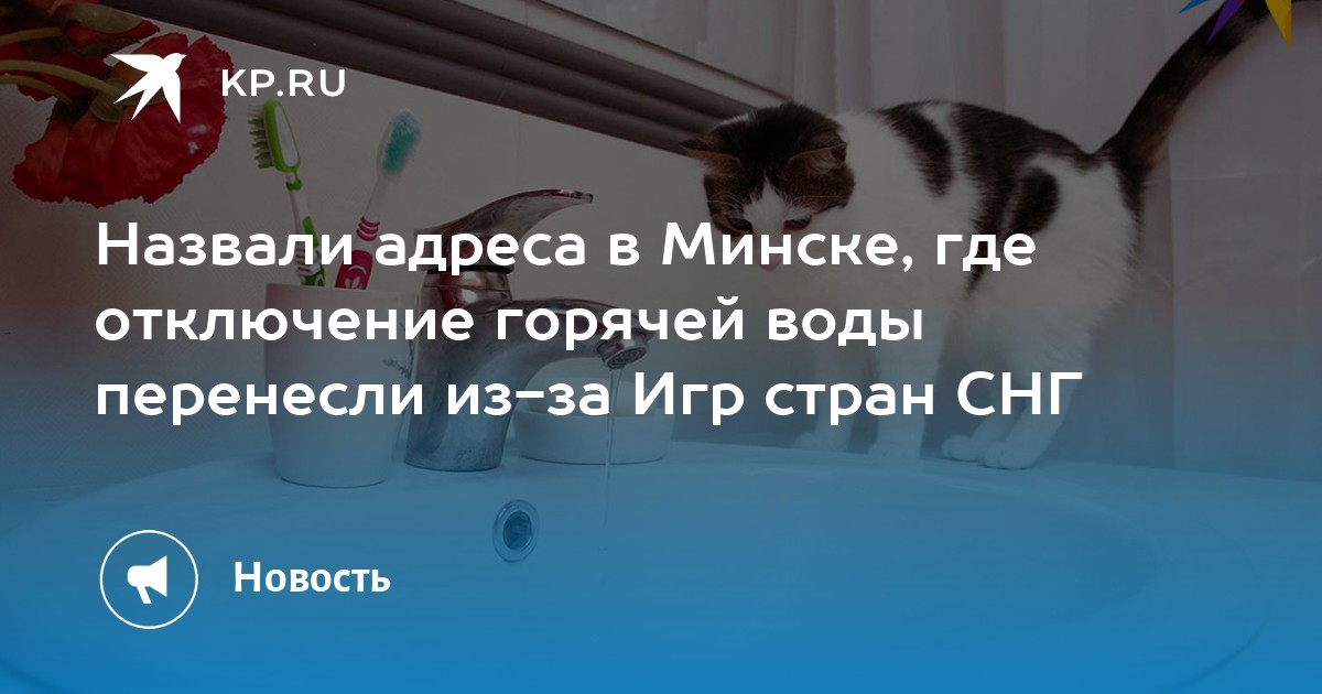 Назвали адреса в Минске, где отключение горячей воды перенесли из-за ...