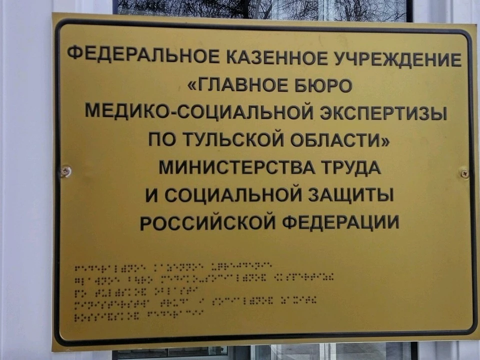 Дополнительные меры социальной поддержки для инвалидов Тульской области