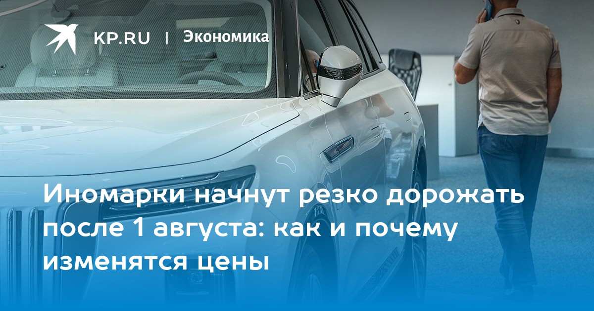 Иномарки начнут резко дорожать после 1 августа: как и почему изменятся цены