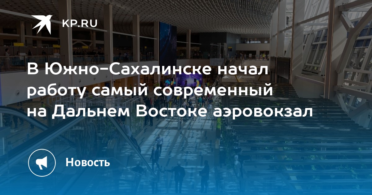 В Южно-Сахалинске начал работу самый современный на Дальнем Востоке