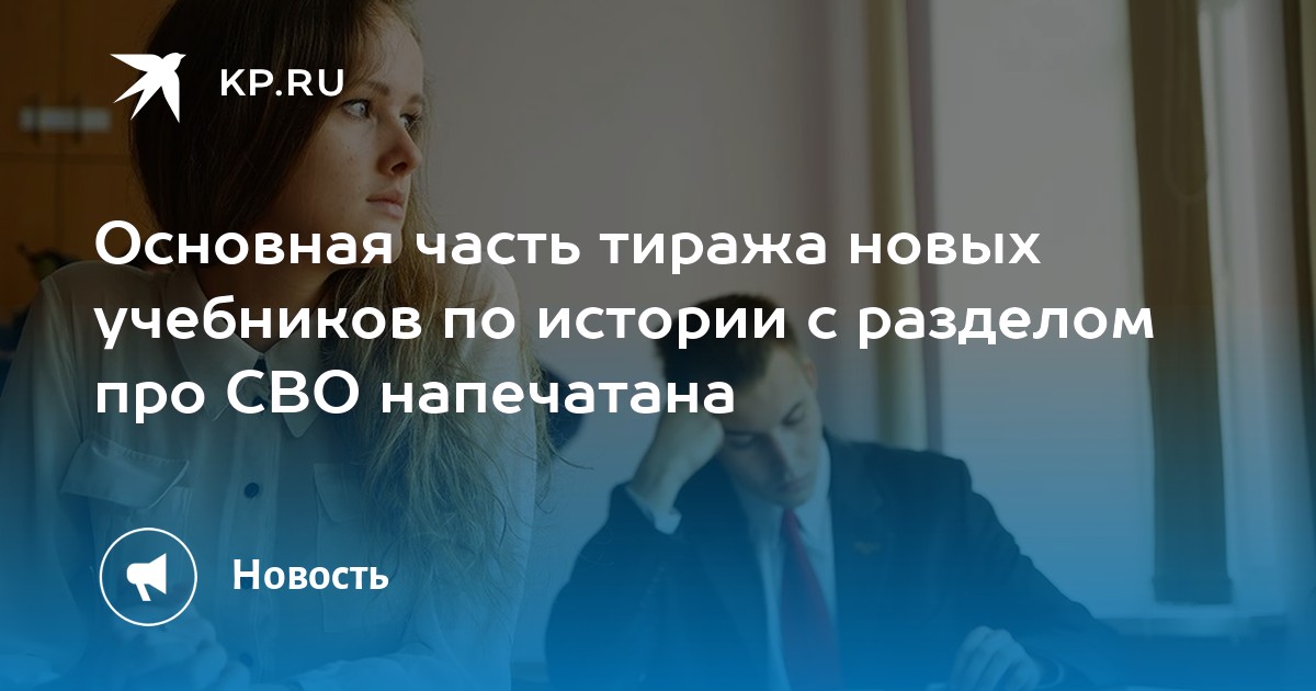 Основная часть тиража новых учебников по истории с разделом про СВО напечатана
