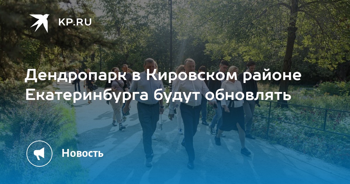 Дендропарк в Кировском районе Екатеринбурга будут обновлять -KPRU