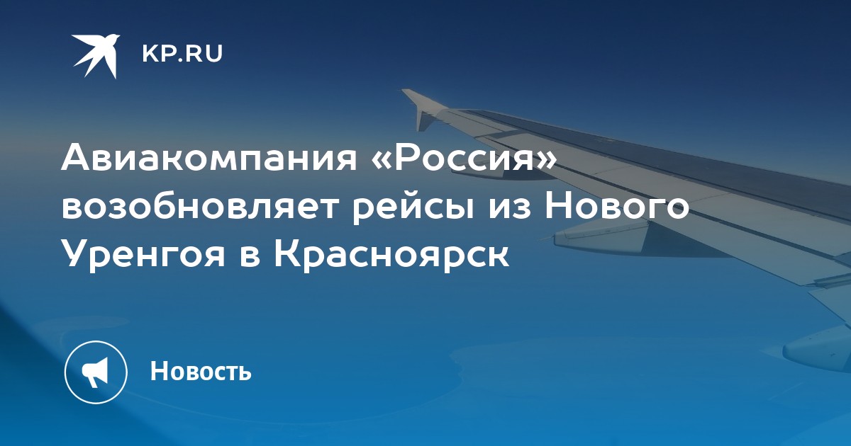 Прямой рейс ноябрьск екатеринбург. Авиарейсы Уренгой Тюмень на 12 05 24.