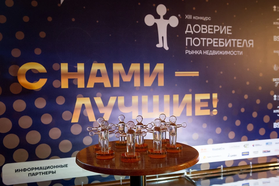 «Доверие потребителя» – ежегодный общественный независимый конкурс на рынке недвижимости Санкт-Петербурга и Ленинградской области.