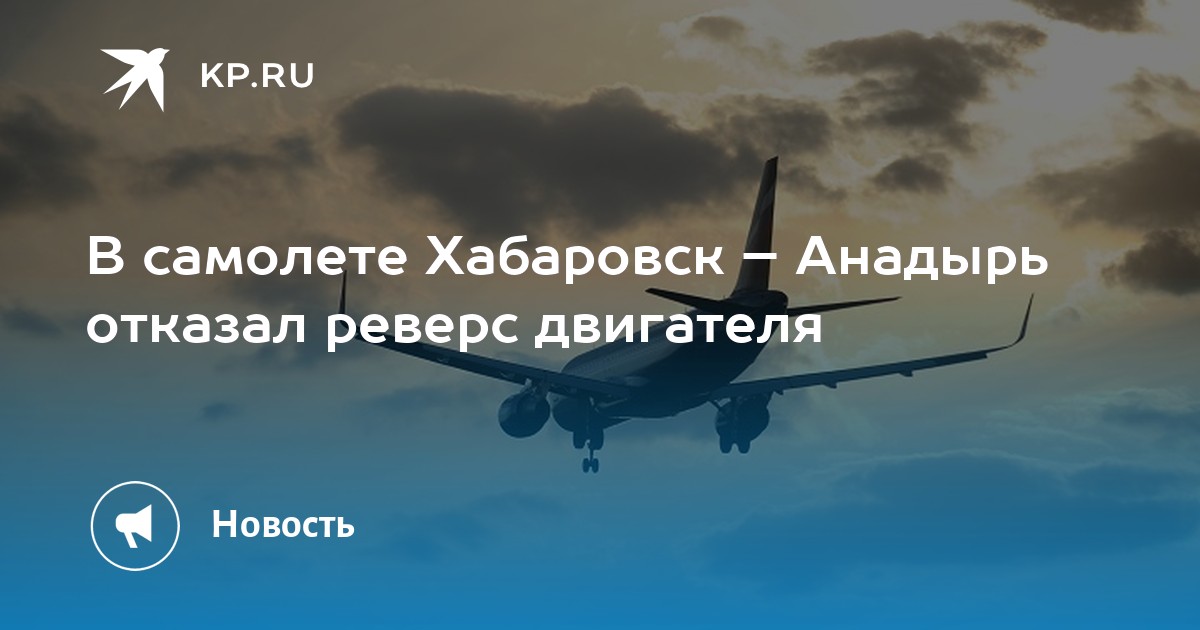 Анадырь Хабаровск