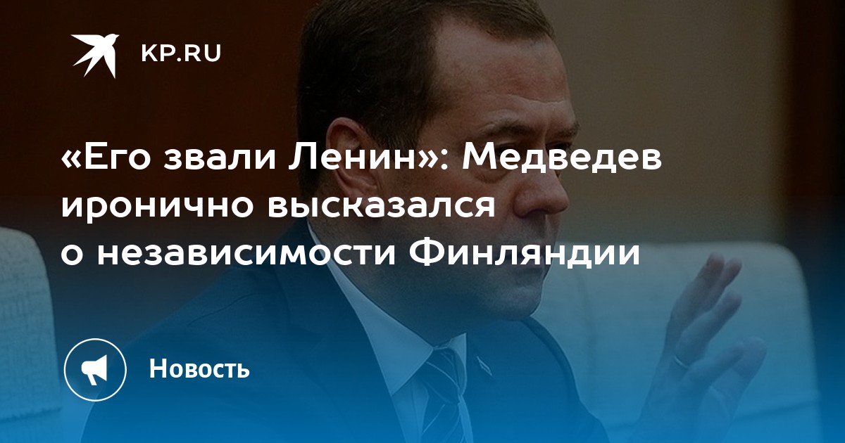 Его звали Ленин: Медведев иронично высказался о независимости Финляндии