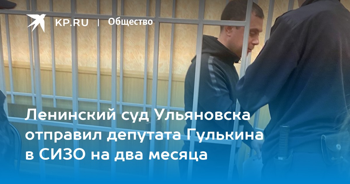 Гулькин ульяновск. Гулькин Ульяновск депутат. Ярченков суд Ульяновской. Ульяновск суд 163ч 2.