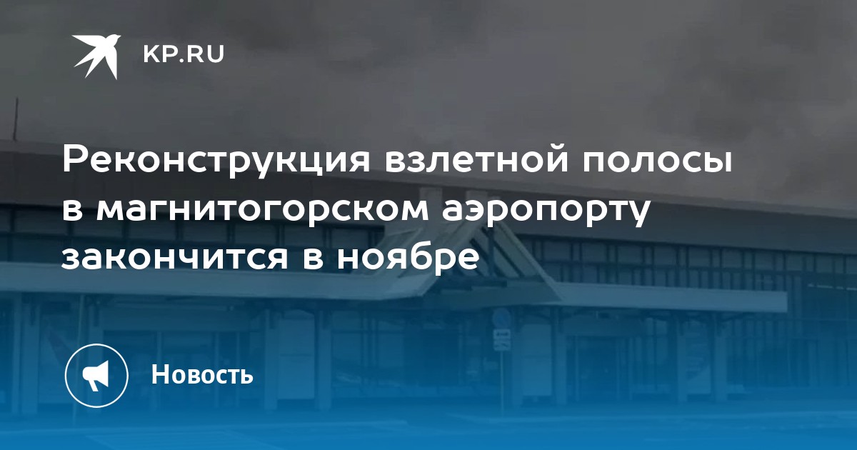 Прогноз погоды аэропорт магнитогорск. Реконструкция аэропорта Магнитогорск.