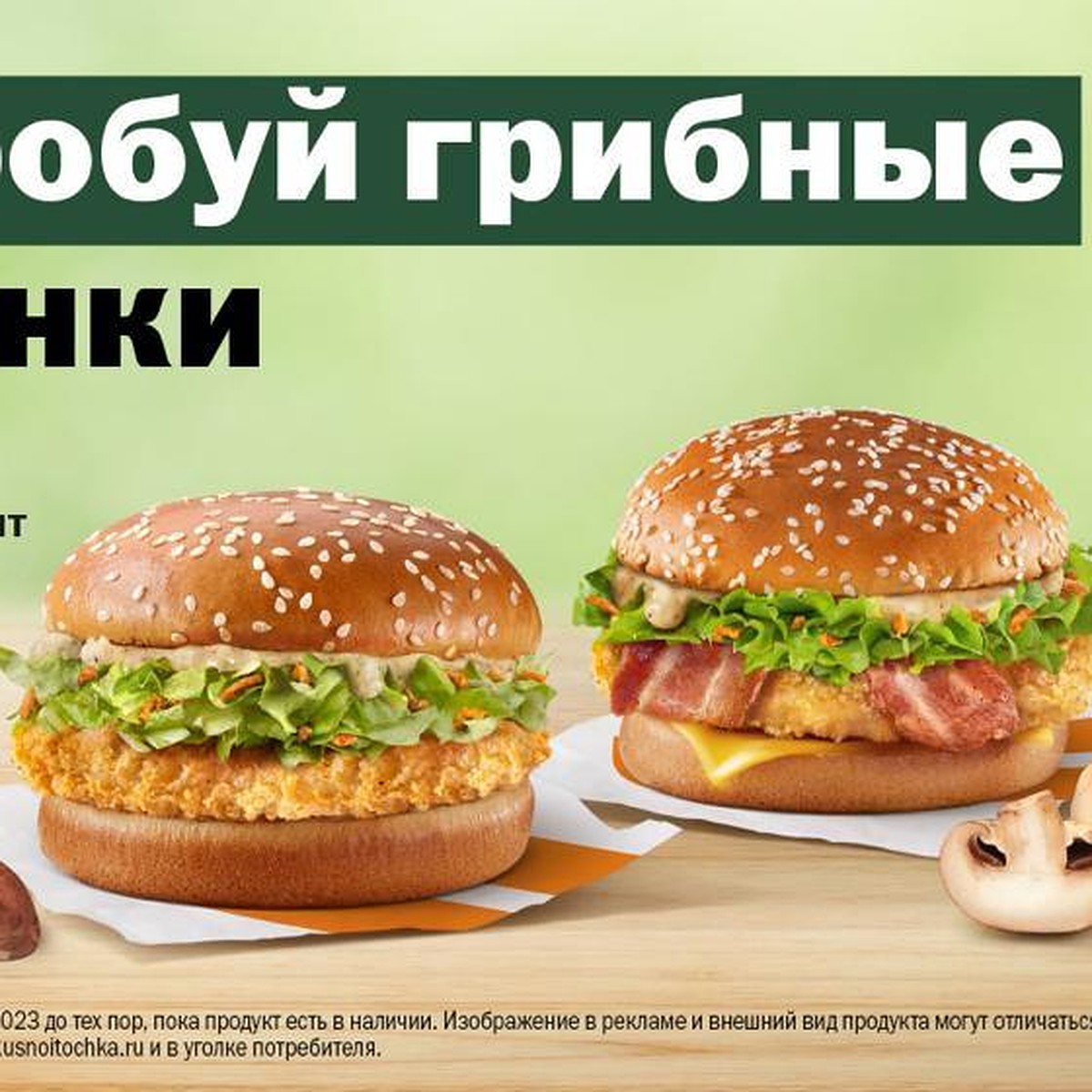 Грибной соус и пикантная куриная котлета: во «Вкусно – и точка» появились  новые бургеры - KP.RU