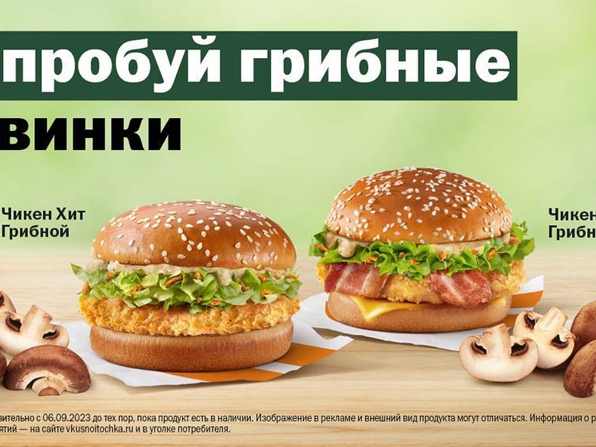 Грибной соус и пикантная куриная котлета: во «Вкусно – и точка» появились  новые бургеры - KP.RU