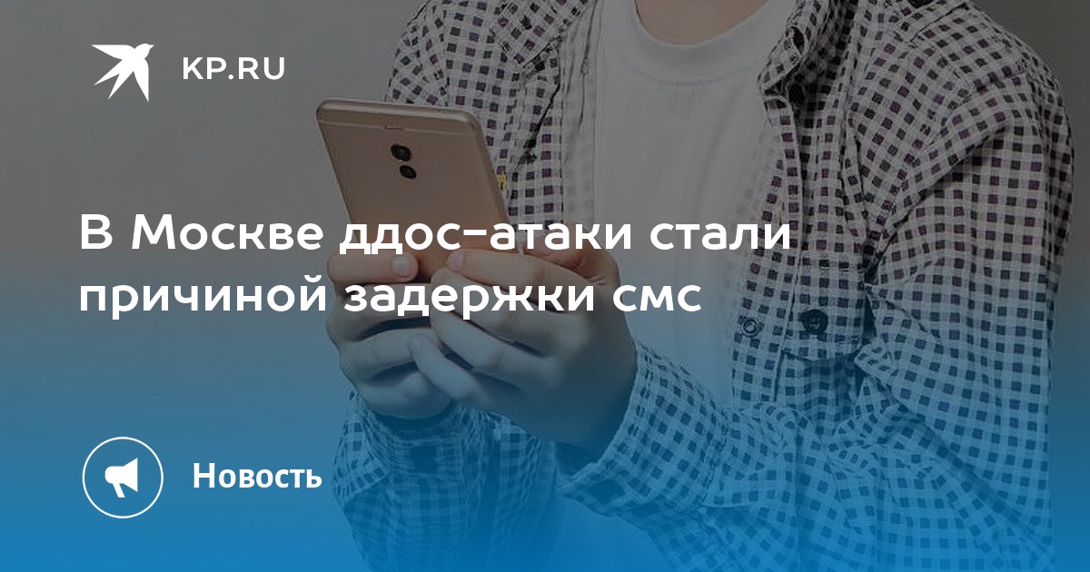 В Москве ддос-атаки стали причиной задержки смс - KP.RU
