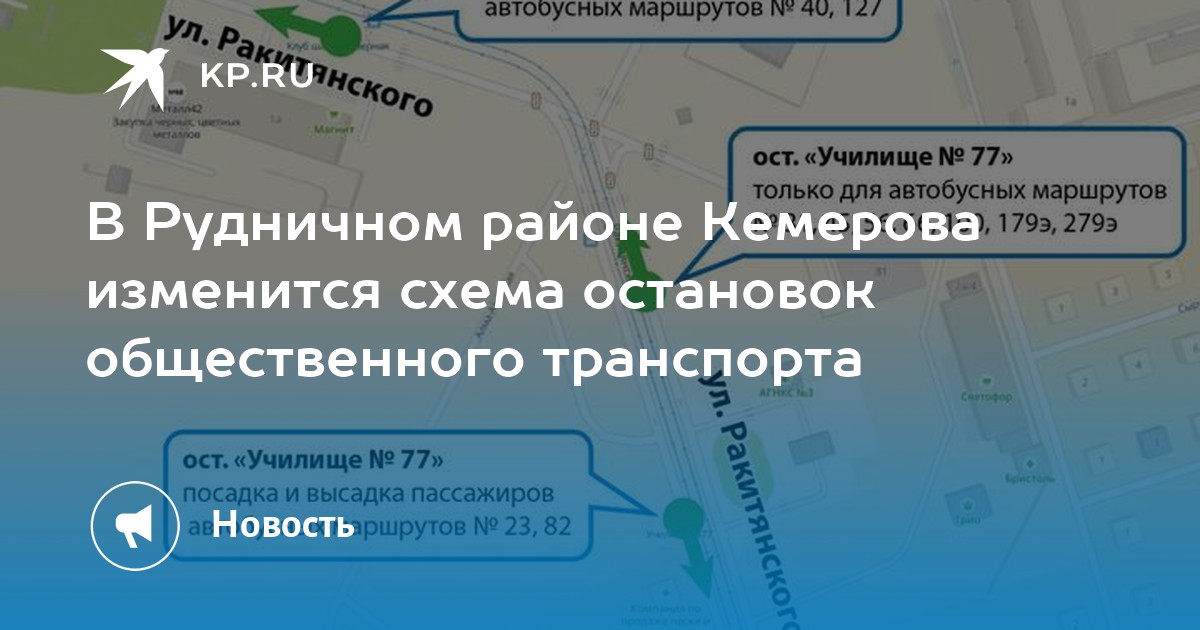 В Рудничном районе Кемерова изменится схема остановок общественного