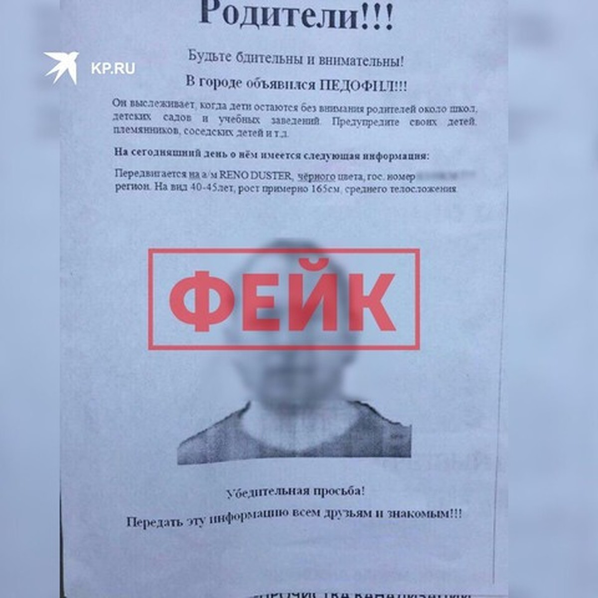 На Ставрополье появились фейковые объявления о розыске педофила - KP.RU