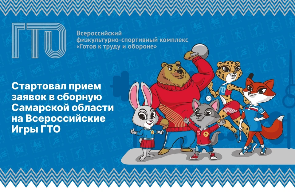 Всероссийские Игры ГТО пройдут в декабре 2023 года в Санкт-Петербурге. Фото: минспорта Самарской области