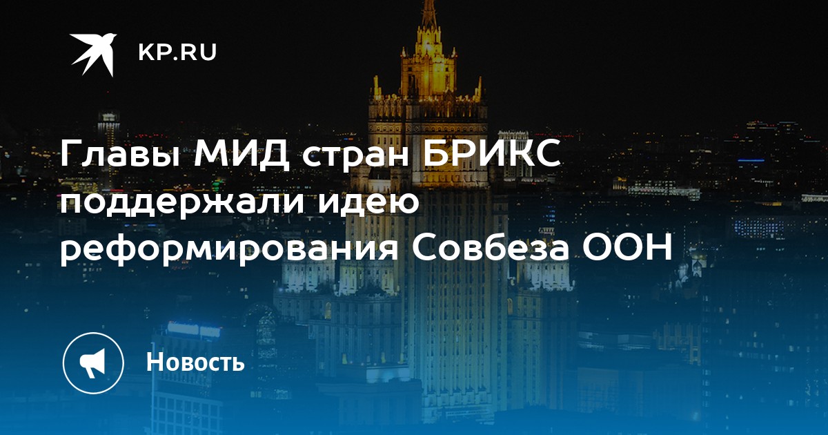 Главы МИД стран БРИКС поддержали идею реформирования Совбеза ООН - KP.RU