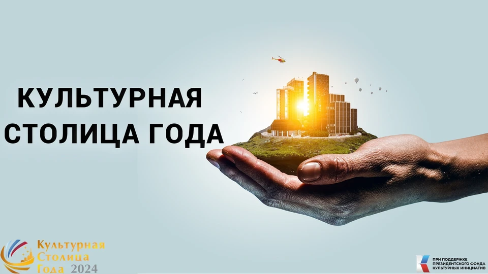 Поддержать город можно до 25 сентября. / Фото: Фонд развития культурной, научно-образовательной и социально-экономической сфер территорий «Культурная столица»