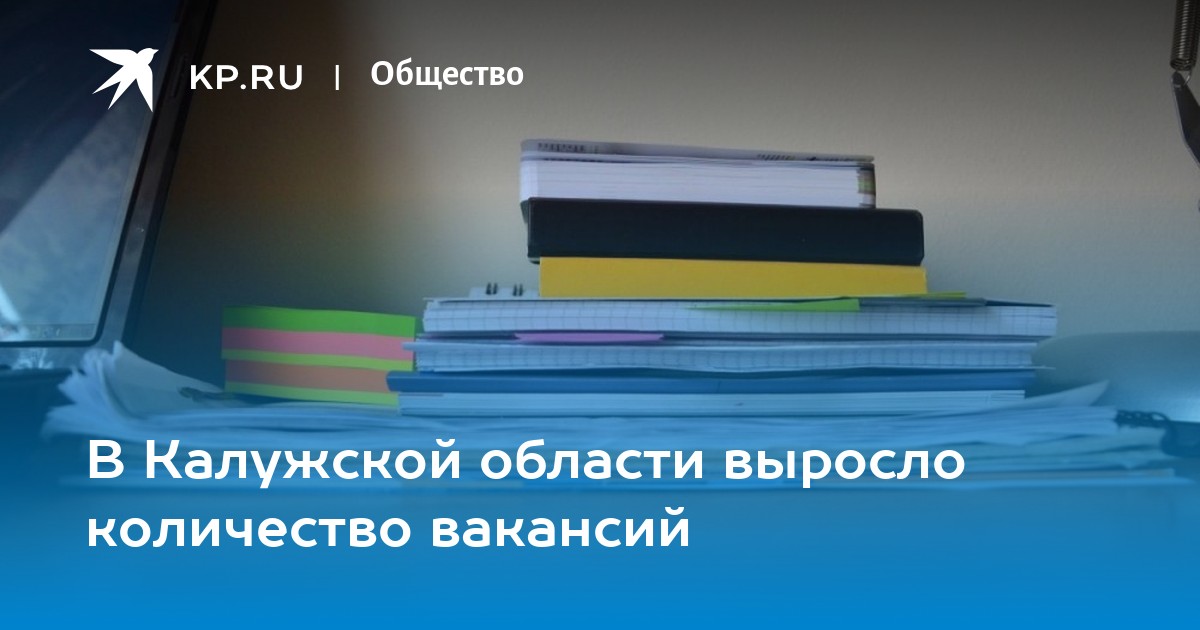 В Калужской области выросло количество вакансий -KPRU