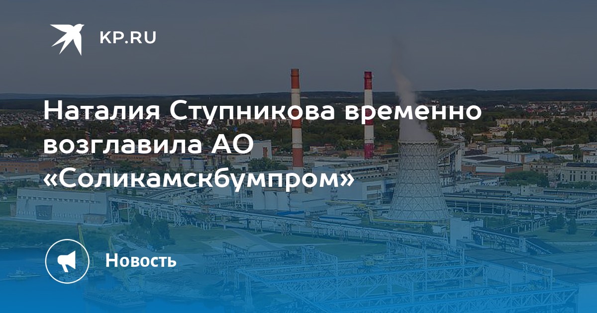 Наталия Ступникова временно возглавила АО «Соликамскбумпром» - KP.RU