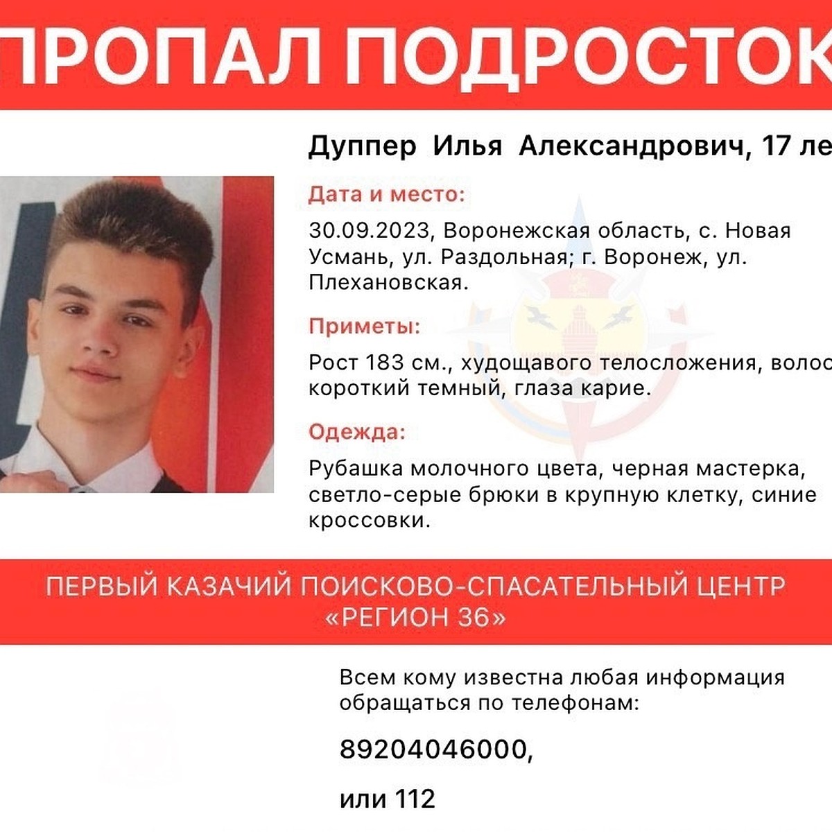 В Воронежской области срочно ищут без вести пропавшего 17-летнего парня -  KP.RU