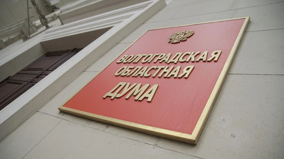 Законопроект об объединении будет рассмотрен на ближайшем заседании думы. Фото: Волгоградская областная дума.