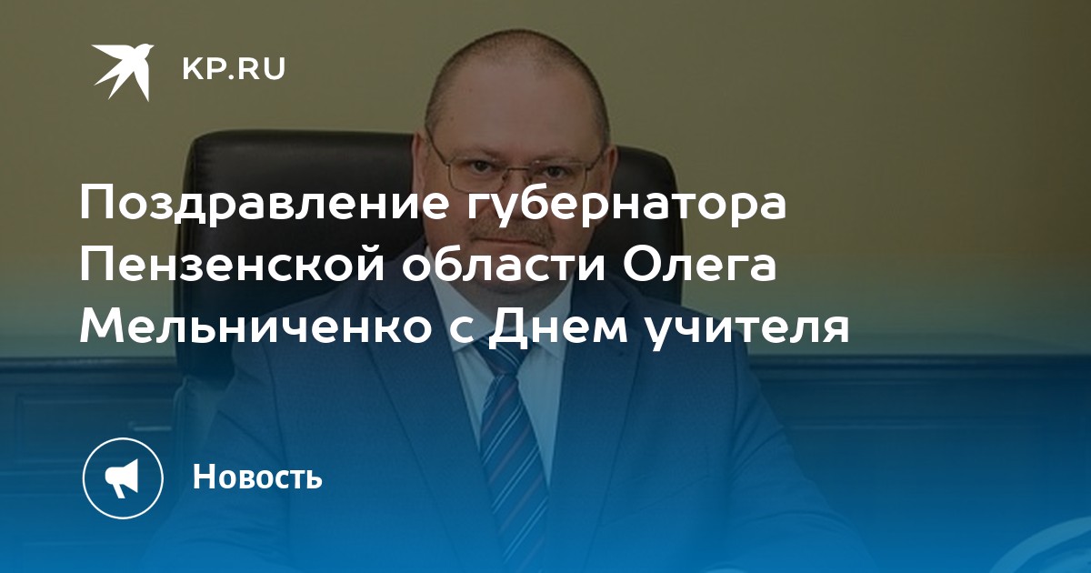 Поздравление губернатора Пензенской области с наступающим новым годом