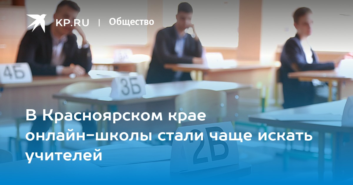 Работа учителем в Красноярском крае 2023: вакансии, зарплата, онлайн