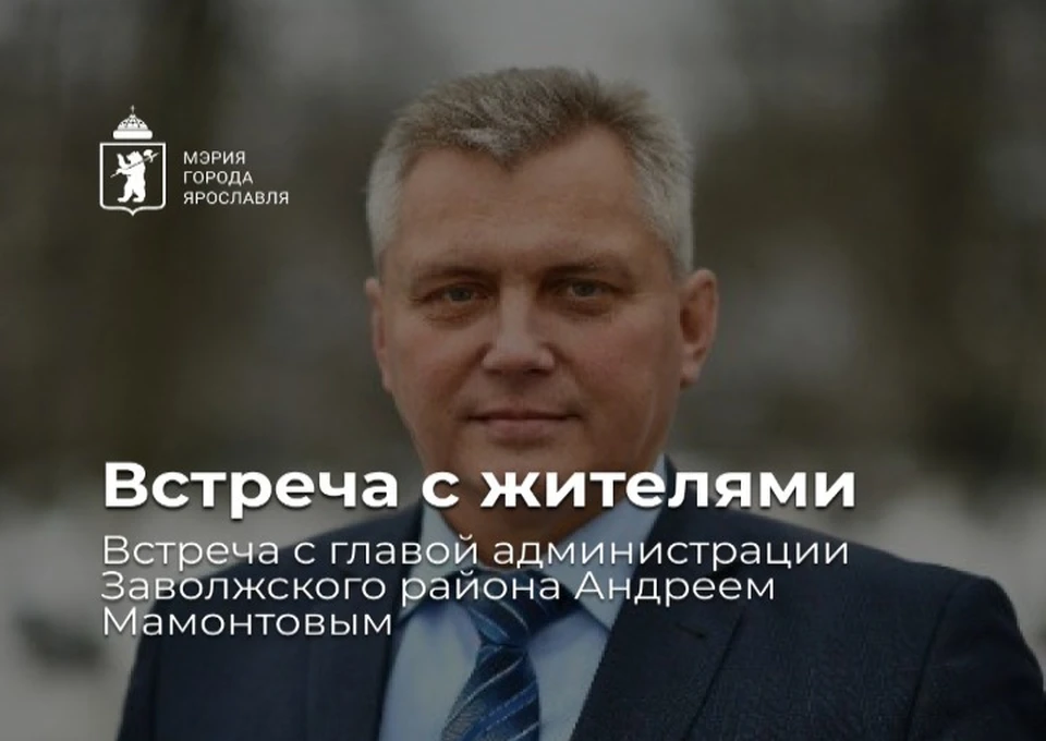 Глава Заволжского района Ярославля встретится с местными жителями