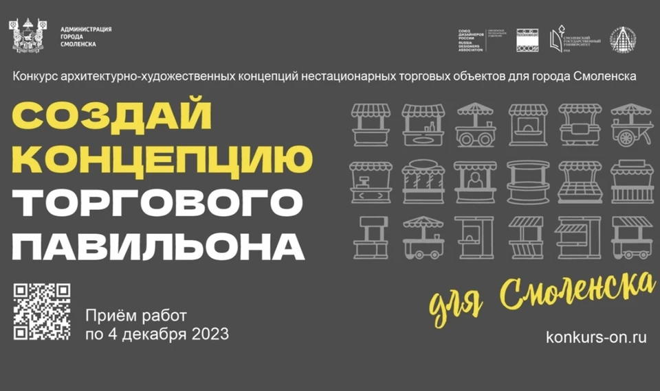 Конкурс концепций облика ларьков Смоленска продлен до 4 декабря. Фото: пресс-служба администрации города.