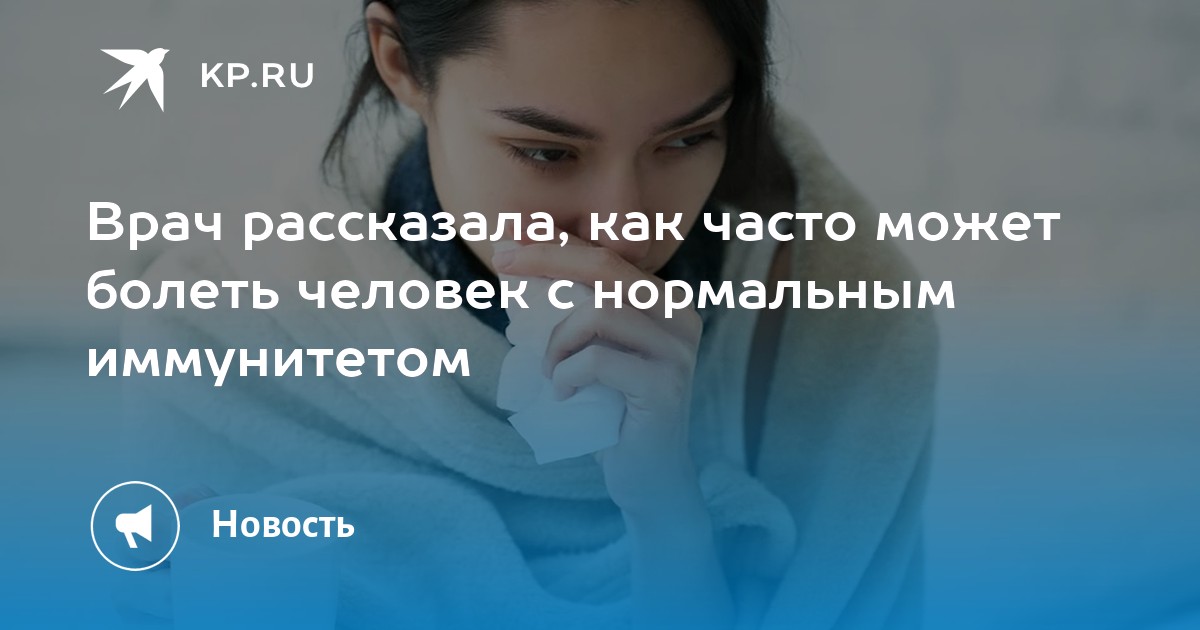Врач рассказала, как часто может болеть человек с нормальным иммунитетом