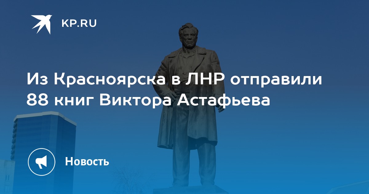 Из Красноярска в ЛНР отправили 88 книг Виктора Астафьева - KP.RU