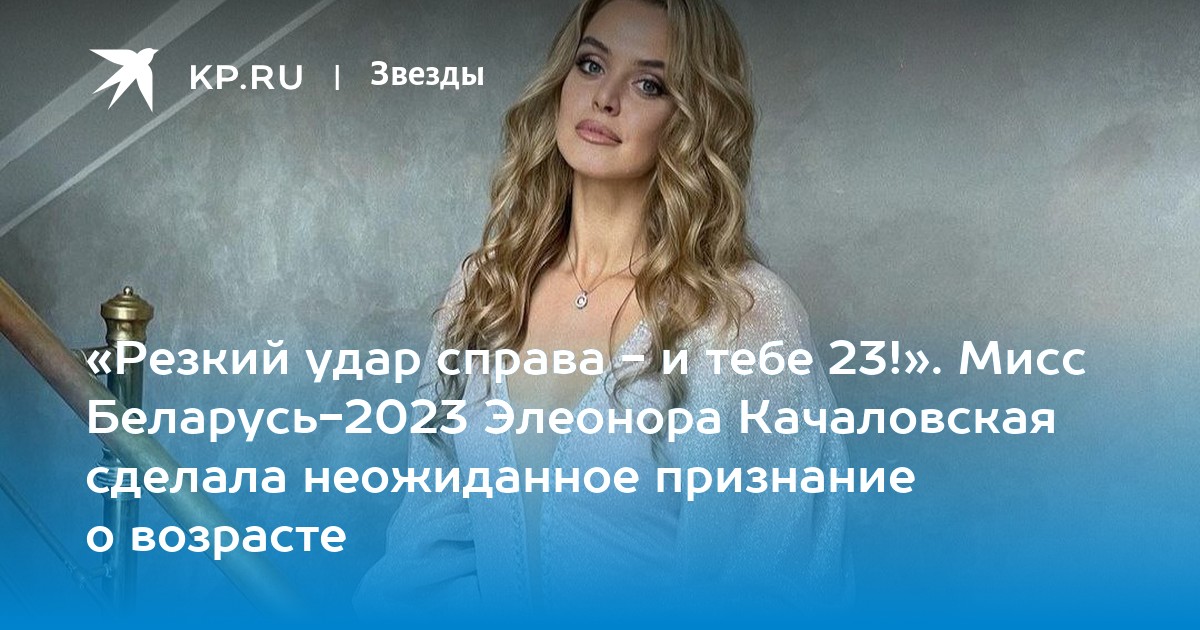 «Резкий удар справа - и тебе 23!». Мисс Беларусь-2023 Элеонора ...