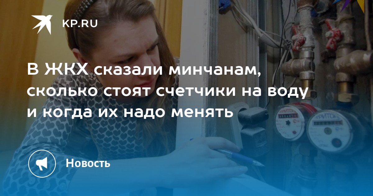В ЖКХ сказали минчанам, сколько стоят счетчики на воду и когда их надо ...