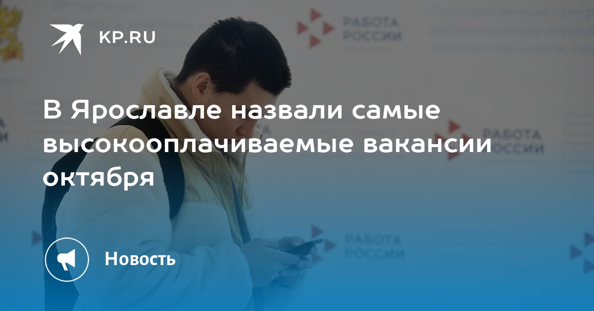 В Ярославле назвали самые высокооплачиваемые вакансии октября -KPRU