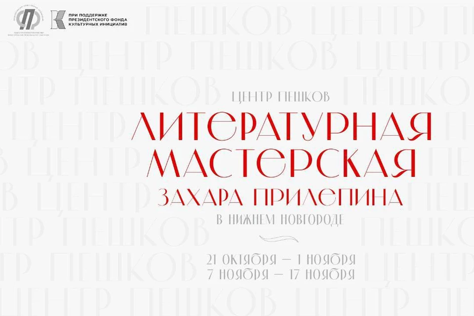 Новый сезон «Литературной мастерской Захара Прилепина» начал работу в Нижнем Новгороде. Фото: Центр «Пешков»